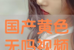 色国产在线视频,色彩斑斓的视听盛宴